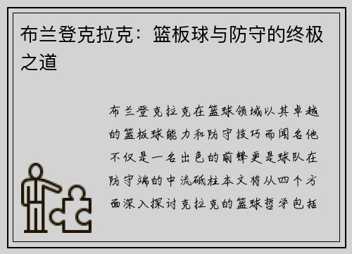 布兰登克拉克：篮板球与防守的终极之道