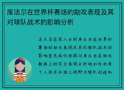 库法尔在世界杯赛场的助攻表现及其对球队战术的影响分析