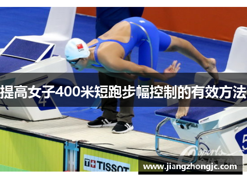 提高女子400米短跑步幅控制的有效方法