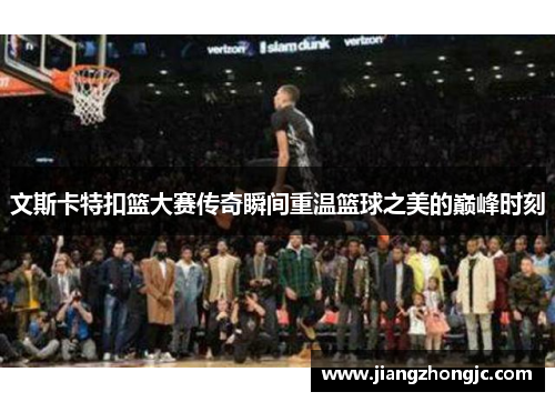 文斯卡特扣篮大赛传奇瞬间重温篮球之美的巅峰时刻