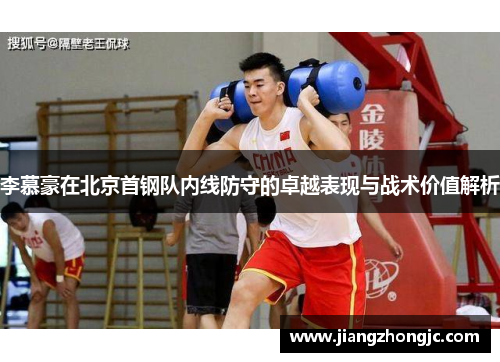 李慕豪在北京首钢队内线防守的卓越表现与战术价值解析