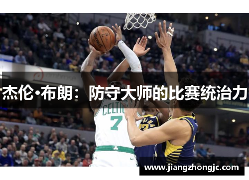 杰伦·布朗：防守大师的比赛统治力
