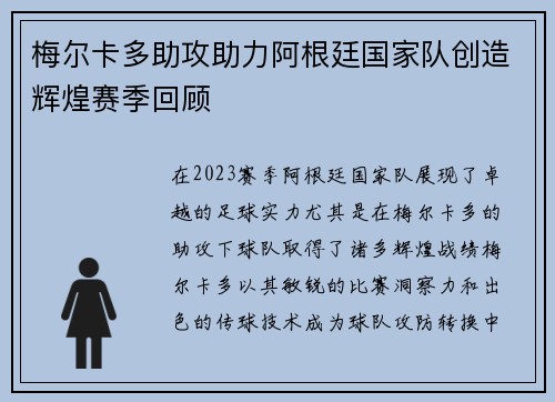 梅尔卡多助攻助力阿根廷国家队创造辉煌赛季回顾