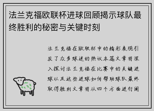 法兰克福欧联杯进球回顾揭示球队最终胜利的秘密与关键时刻