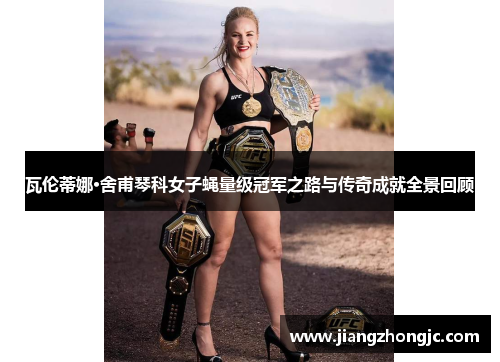 瓦伦蒂娜·舍甫琴科女子蝇量级冠军之路与传奇成就全景回顾