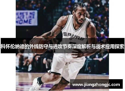 科怀伦纳德的外线防守与进攻节奏深度解析与战术应用探索