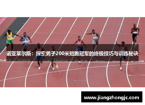 诺亚莱尔斯：探索男子200米短跑冠军的终极技巧与训练秘诀