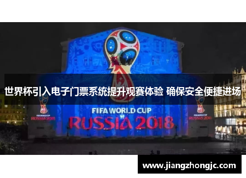 世界杯引入电子门票系统提升观赛体验 确保安全便捷进场