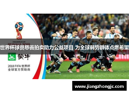 世界杯球员慈善拍卖助力公益项目 为全球弱势群体点燃希望