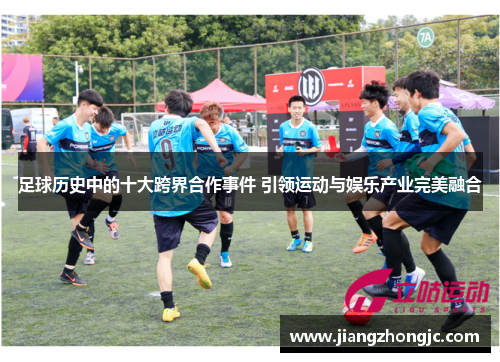 足球历史中的十大跨界合作事件 引领运动与娱乐产业完美融合