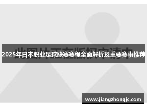 2025年日本职业足球联赛赛程全面解析及重要赛事推荐