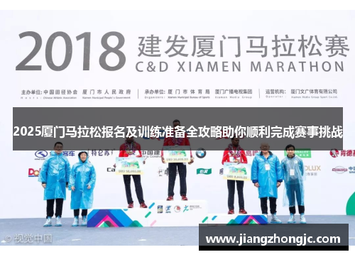 2025厦门马拉松报名及训练准备全攻略助你顺利完成赛事挑战