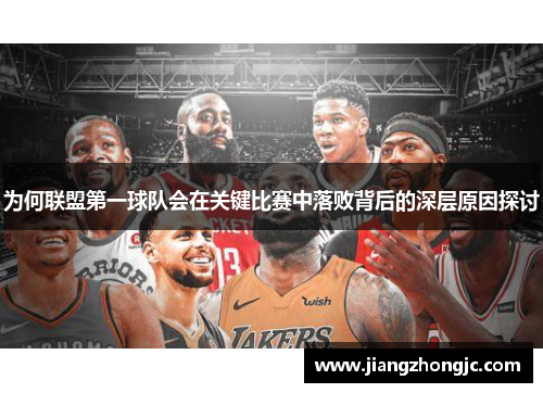 为何联盟第一球队会在关键比赛中落败背后的深层原因探讨