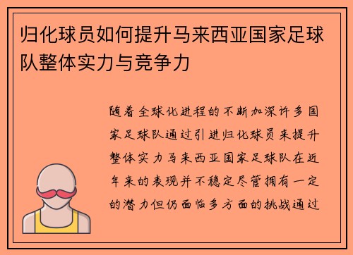 归化球员如何提升马来西亚国家足球队整体实力与竞争力