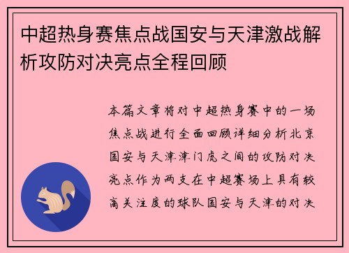 中超热身赛焦点战国安与天津激战解析攻防对决亮点全程回顾
