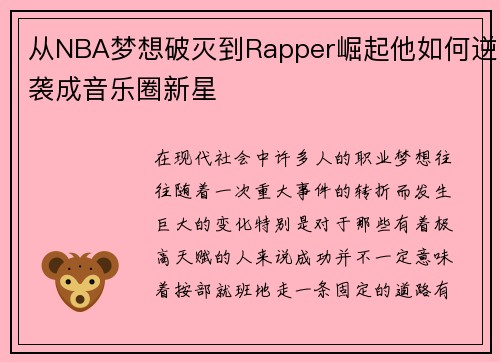 从NBA梦想破灭到Rapper崛起他如何逆袭成音乐圈新星