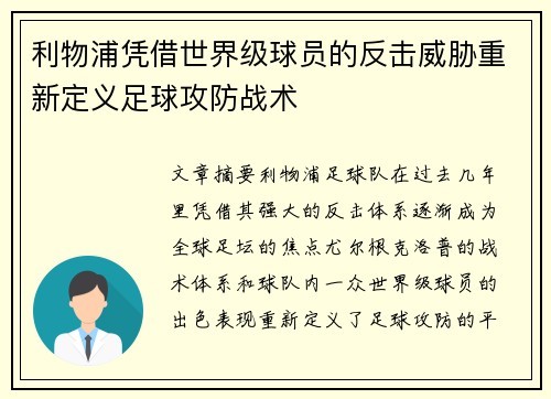 利物浦凭借世界级球员的反击威胁重新定义足球攻防战术
