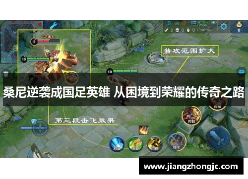 桑尼逆袭成国足英雄 从困境到荣耀的传奇之路