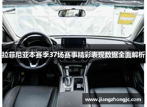 拉菲尼亚本赛季37场赛事精彩表现数据全面解析