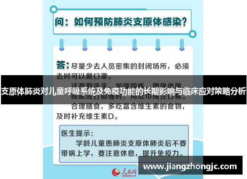 支原体肺炎对儿童呼吸系统及免疫功能的长期影响与临床应对策略分析