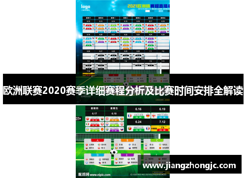 欧洲联赛2020赛季详细赛程分析及比赛时间安排全解读