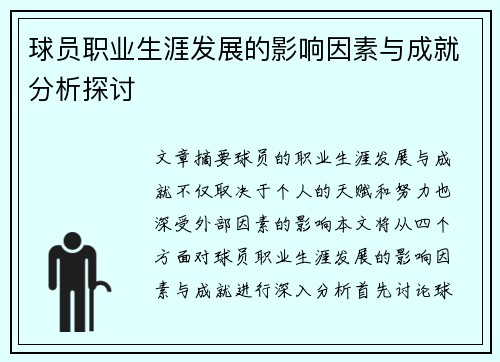 球员职业生涯发展的影响因素与成就分析探讨