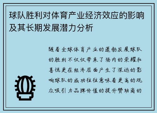 球队胜利对体育产业经济效应的影响及其长期发展潜力分析