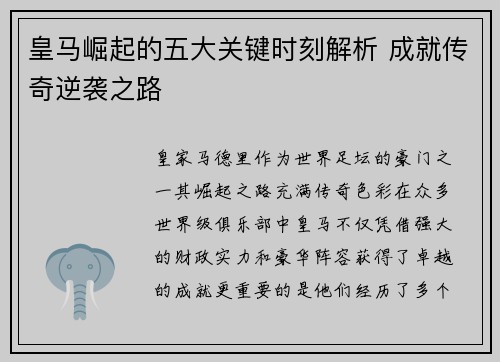 皇马崛起的五大关键时刻解析 成就传奇逆袭之路
