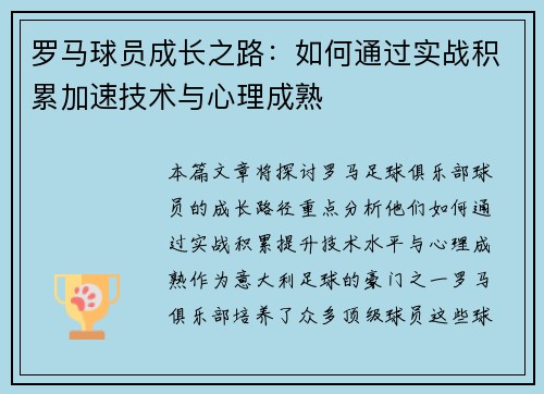 罗马球员成长之路：如何通过实战积累加速技术与心理成熟