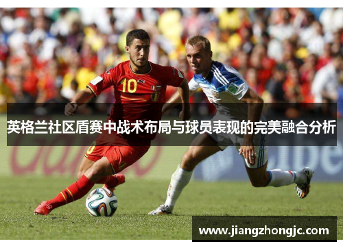 英格兰社区盾赛中战术布局与球员表现的完美融合分析