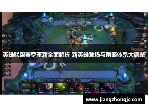 英雄联盟赛季革新全面解析 新英雄登场与策略体系大调整