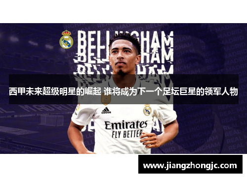 西甲未来超级明星的崛起 谁将成为下一个足坛巨星的领军人物