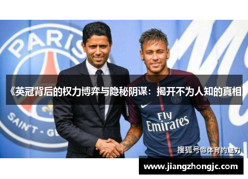 《英冠背后的权力博弈与隐秘阴谋：揭开不为人知的真相》