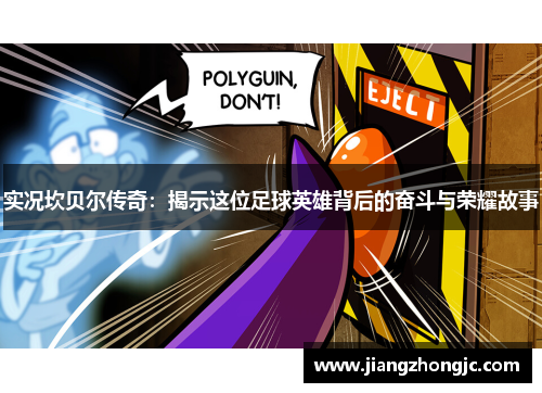 实况坎贝尔传奇：揭示这位足球英雄背后的奋斗与荣耀故事