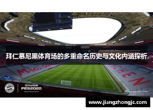 拜仁慕尼黑体育场的多重命名历史与文化内涵探析