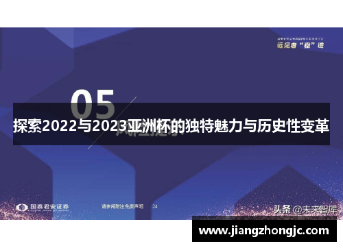 探索2022与2023亚洲杯的独特魅力与历史性变革