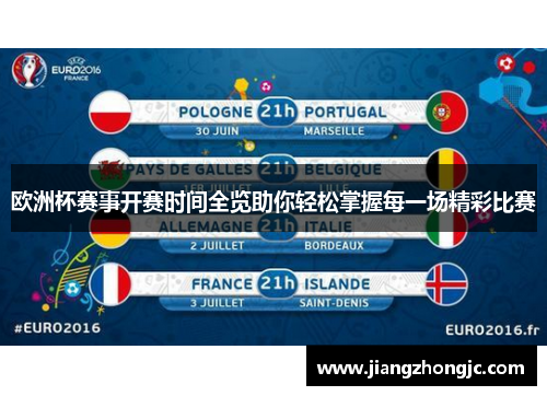 欧洲杯赛事开赛时间全览助你轻松掌握每一场精彩比赛