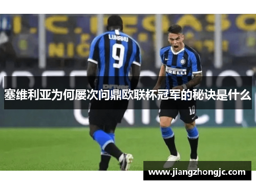 塞维利亚为何屡次问鼎欧联杯冠军的秘诀是什么