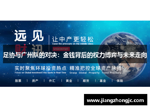 足协与广州队的对决：金钱背后的权力博弈与未来走向