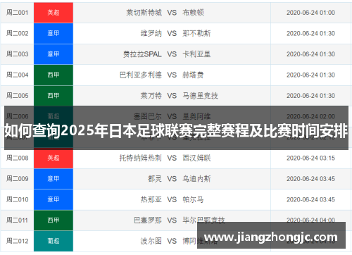 如何查询2025年日本足球联赛完整赛程及比赛时间安排