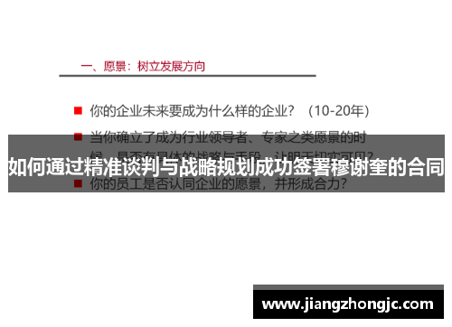 如何通过精准谈判与战略规划成功签署穆谢奎的合同