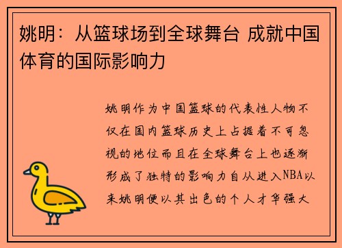 姚明：从篮球场到全球舞台 成就中国体育的国际影响力