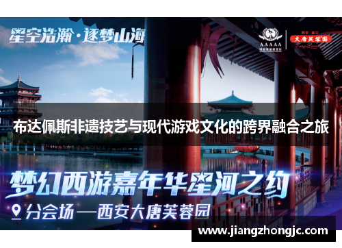 布达佩斯非遗技艺与现代游戏文化的跨界融合之旅 布达佩斯非遗技艺与现代游戏文化的跨界融合之旅