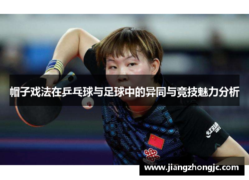 帽子戏法在乒乓球与足球中的异同与竞技魅力分析