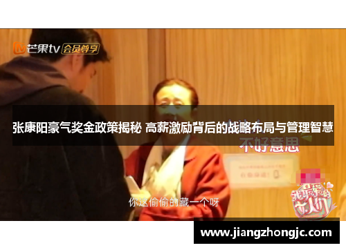 张康阳豪气奖金政策揭秘 高薪激励背后的战略布局与管理智慧