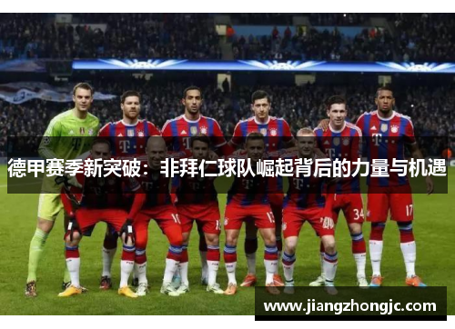 德甲赛季新突破：非拜仁球队崛起背后的力量与机遇