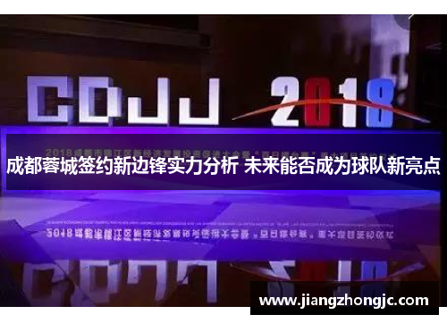 成都蓉城签约新边锋实力分析 未来能否成为球队新亮点