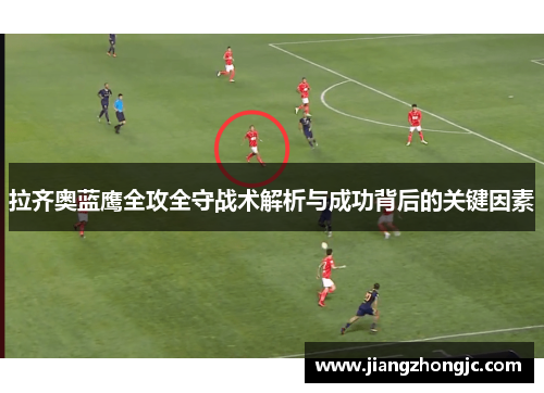 拉齐奥蓝鹰全攻全守战术解析与成功背后的关键因素