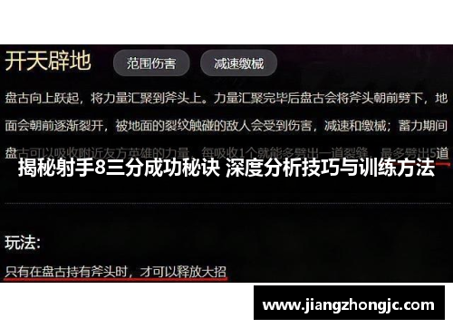 揭秘射手8三分成功秘诀 深度分析技巧与训练方法