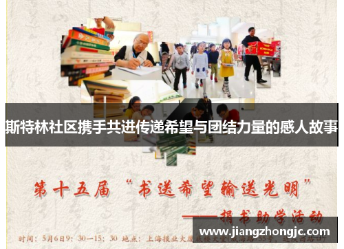 斯特林社区携手共进传递希望与团结力量的感人故事 斯特林社区携手共进传递希望与团结力量的感人故事